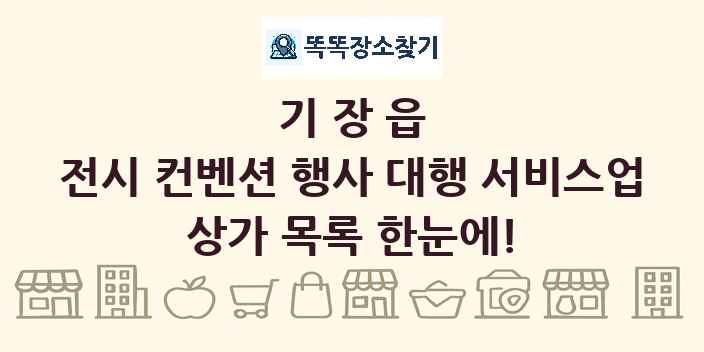 기장읍 전시 컨벤션 행사 대행 서비스업 상가 목록 및 정보