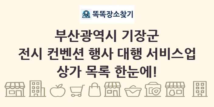부산광역시 기장군 전시 컨벤션 행사 대행 서비스업 상가 목록 및 정보