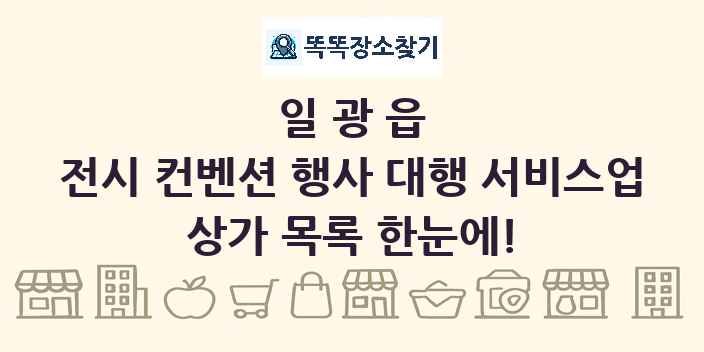 일광읍 전시 컨벤션 행사 대행 서비스업 상가 목록 및 정보