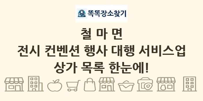 철마면 전시 컨벤션 행사 대행 서비스업 상가 목록 및 정보