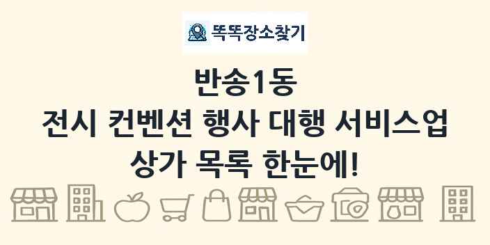 반송1동 전시 컨벤션 행사 대행 서비스업 상가 목록 및 정보