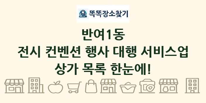 반여1동 전시 컨벤션 행사 대행 서비스업 상가 목록 및 정보