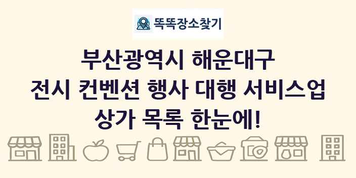 부산광역시 해운대구 전시 컨벤션 행사 대행 서비스업 상가 목록 및 정보