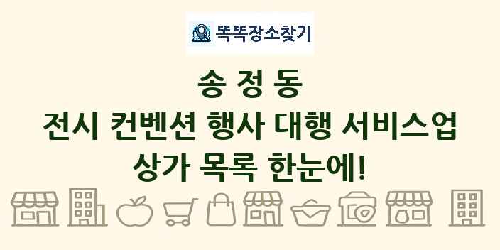 송정동 전시 컨벤션 행사 대행 서비스업 상가 목록 및 정보