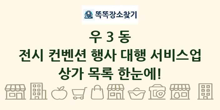 우3동 전시 컨벤션 행사 대행 서비스업 상가 목록 및 정보