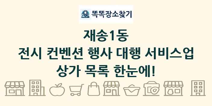 재송1동 전시 컨벤션 행사 대행 서비스업 상가 목록 및 정보