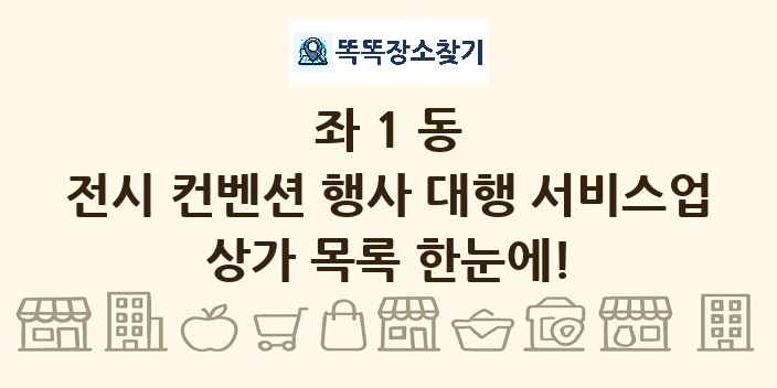 좌1동 전시 컨벤션 행사 대행 서비스업 상가 목록 및 정보