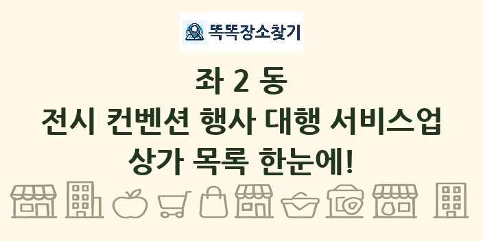 좌2동 전시 컨벤션 행사 대행 서비스업 상가 목록 및 정보