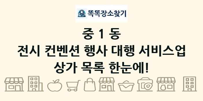 중1동 전시 컨벤션 행사 대행 서비스업 상가 목록 및 정보
