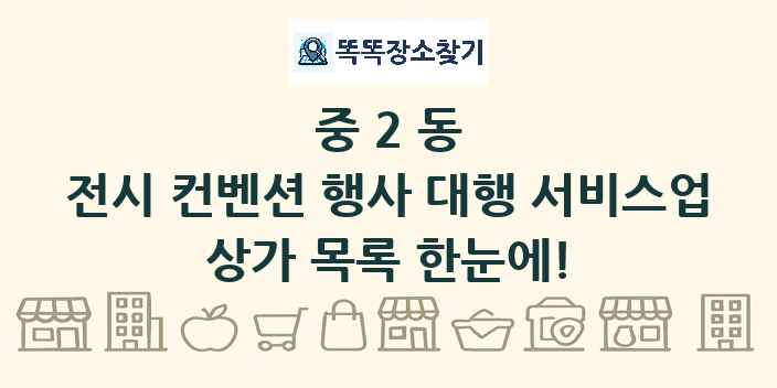 중2동 전시 컨벤션 행사 대행 서비스업 상가 목록 및 정보