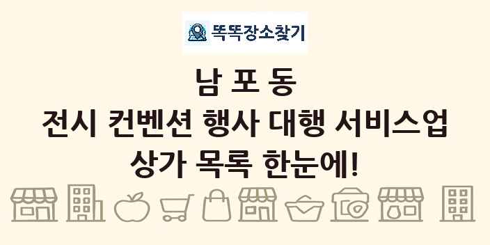 남포동 전시 컨벤션 행사 대행 서비스업 상가 목록 및 정보