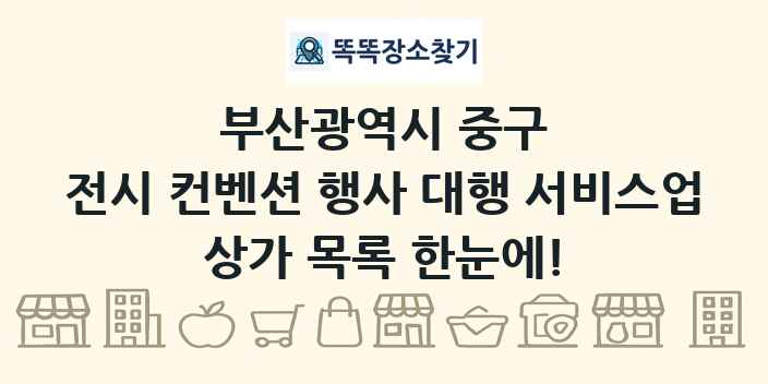 부산광역시 중구 전시 컨벤션 행사 대행 서비스업 상가 목록 및 정보