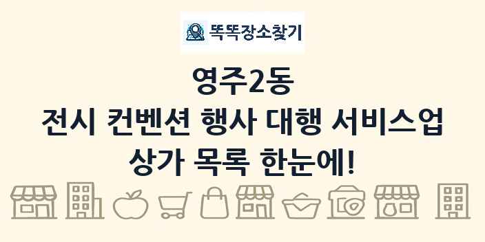 영주2동 전시 컨벤션 행사 대행 서비스업 상가 목록 및 정보