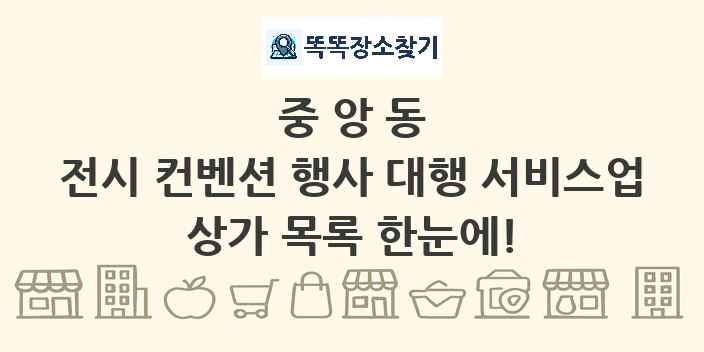중앙동 전시 컨벤션 행사 대행 서비스업 상가 목록 및 정보