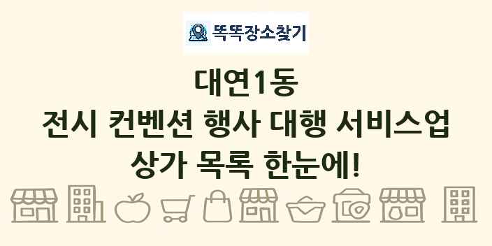 대연1동 전시 컨벤션 행사 대행 서비스업 상가 목록 및 정보