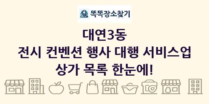 대연3동 전시 컨벤션 행사 대행 서비스업 상가 목록 및 정보