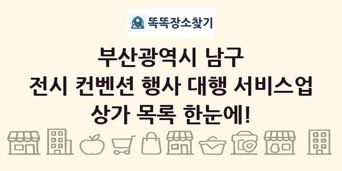 부산광역시 남구 전시 컨벤션 행사 대행 서비스업 상가 목록 및 정보