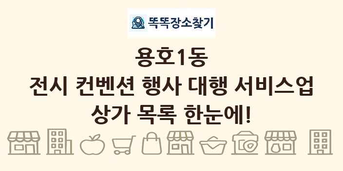 용호1동 전시 컨벤션 행사 대행 서비스업 상가 목록 및 정보