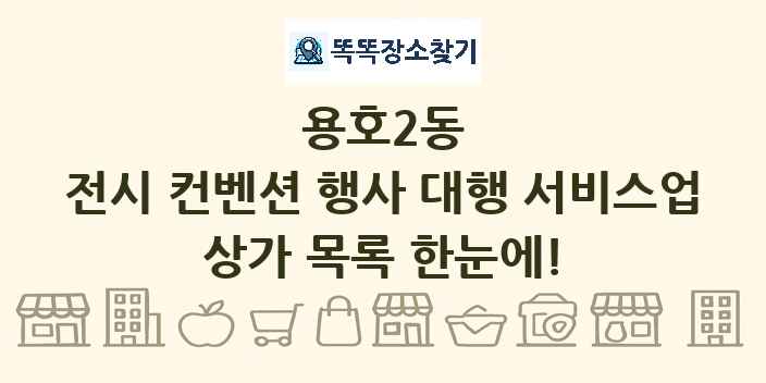 용호2동 전시 컨벤션 행사 대행 서비스업 상가 목록 및 정보
