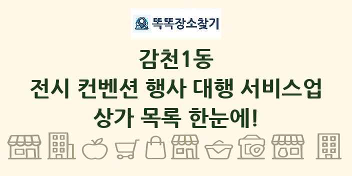 감천1동 전시 컨벤션 행사 대행 서비스업 상가 목록 및 정보