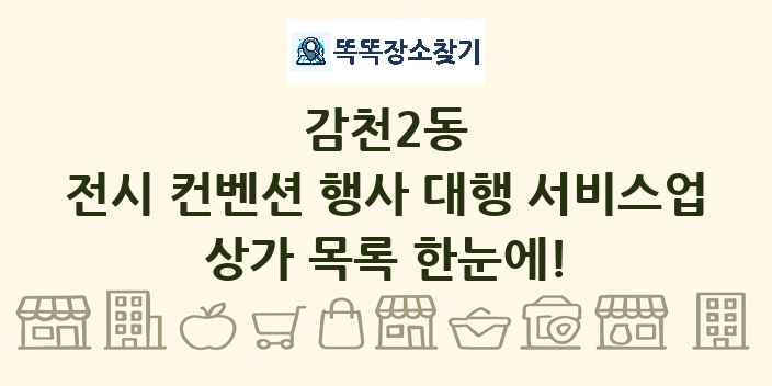 감천2동 전시 컨벤션 행사 대행 서비스업 상가 목록 및 정보