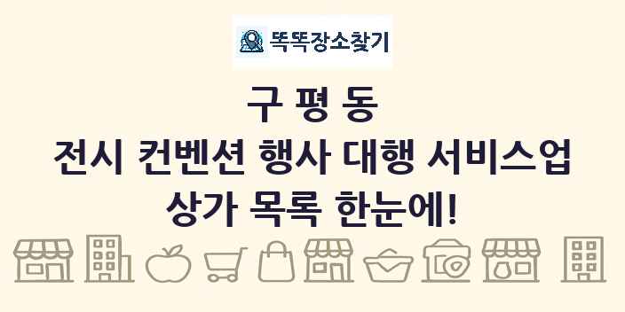 구평동 전시 컨벤션 행사 대행 서비스업 상가 목록 및 정보