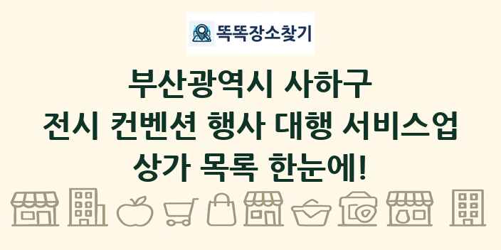 부산광역시 사하구 전시 컨벤션 행사 대행 서비스업 상가 목록 및 정보