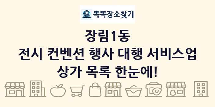 장림1동 전시 컨벤션 행사 대행 서비스업 상가 목록 및 정보