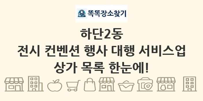 하단2동 전시 컨벤션 행사 대행 서비스업 상가 목록 및 정보