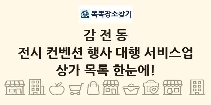 감전동 전시 컨벤션 행사 대행 서비스업 상가 목록 및 정보