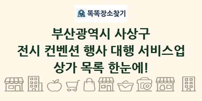 부산광역시 사상구 전시 컨벤션 행사 대행 서비스업 상가 목록 및 정보