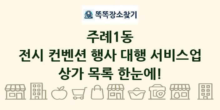 주례1동 전시 컨벤션 행사 대행 서비스업 상가 목록 및 정보