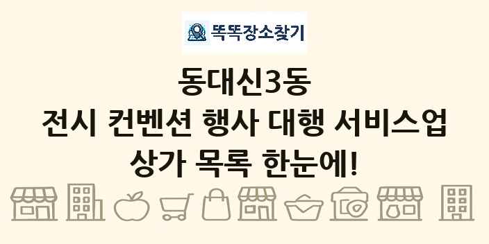 동대신3동 전시 컨벤션 행사 대행 서비스업 상가 목록 및 정보