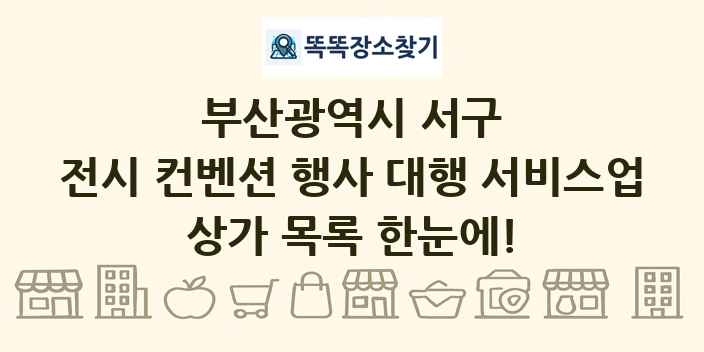 부산광역시 서구 전시 컨벤션 행사 대행 서비스업 상가 목록 및 정보