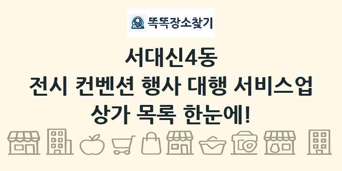 서대신4동 전시 컨벤션 행사 대행 서비스업 상가 목록 및 정보