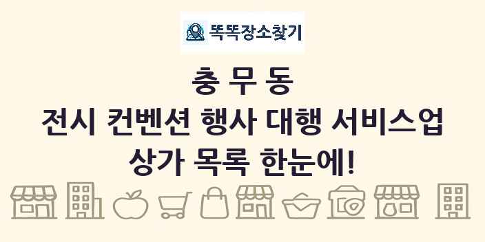 충무동 전시 컨벤션 행사 대행 서비스업 상가 목록 및 정보