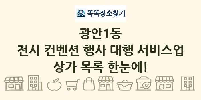 광안1동 전시 컨벤션 행사 대행 서비스업 상가 목록 및 정보