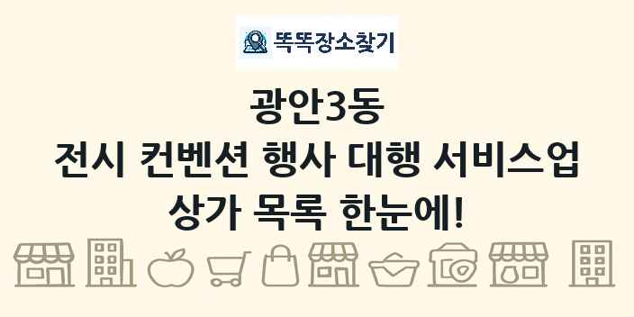 광안3동 전시 컨벤션 행사 대행 서비스업 상가 목록 및 정보