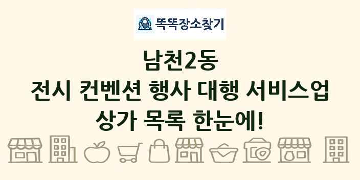 남천2동 전시 컨벤션 행사 대행 서비스업 상가 목록 및 정보