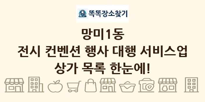 망미1동 전시 컨벤션 행사 대행 서비스업 상가 목록 및 정보