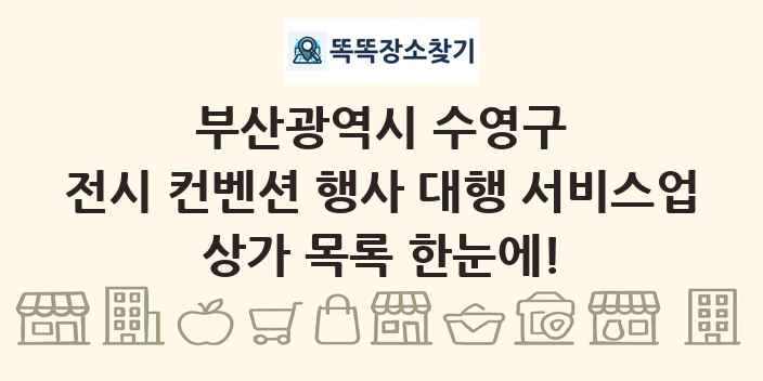 부산광역시 수영구 전시 컨벤션 행사 대행 서비스업 상가 목록 및 정보