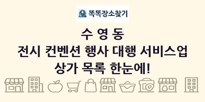 수영동 전시 컨벤션 행사 대행 서비스업 상가 목록 및 정보