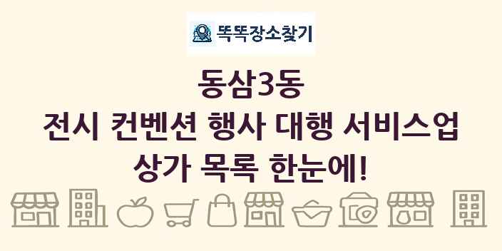 동삼3동 전시 컨벤션 행사 대행 서비스업 상가 목록 및 정보