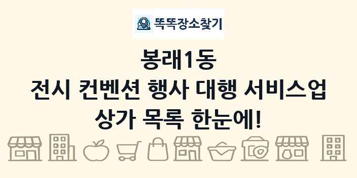 봉래1동 전시 컨벤션 행사 대행 서비스업 상가 목록 및 정보
