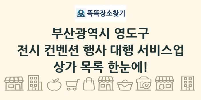 부산광역시 영도구 전시 컨벤션 행사 대행 서비스업 상가 목록 및 정보