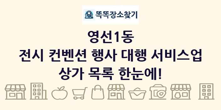 영선1동 전시 컨벤션 행사 대행 서비스업 상가 목록 및 정보