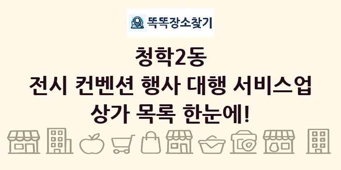 청학2동 전시 컨벤션 행사 대행 서비스업 상가 목록 및 정보