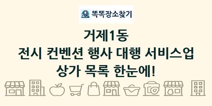 거제1동 전시 컨벤션 행사 대행 서비스업 상가 목록 및 정보