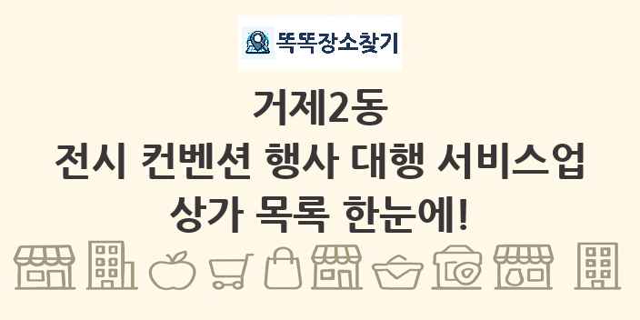 거제2동 전시 컨벤션 행사 대행 서비스업 상가 목록 및 정보