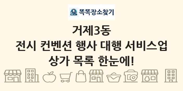 거제3동 전시 컨벤션 행사 대행 서비스업 상가 목록 및 정보